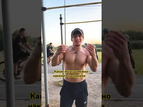 какие мышцы ты накачаешь' если будешь подтягиваться на турнике! #спорт #pullups #fyr #sports #турник