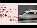 【Nゲージ】 TOMIX 小田急ロマンスカー 50000形「VSE」に墨入れ・ブランドマークを転…