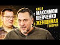 Как я с Максимом Шевченко поговорил о женщинах и мужском движении