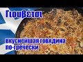 Греческая кухня Гюветси Говядина тушёная с макаронными изделиями