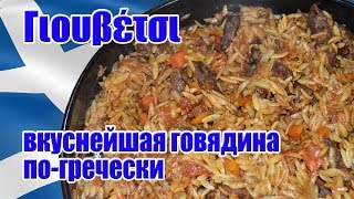 видео: Греческая кухня / Гюветси / Говядина тушёная с макаронными изделиями картинка: Греческая кухня / Гюветси / Говядина тушёная с макаронными изделиями