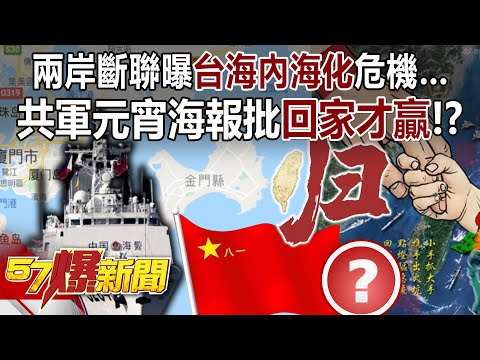 兩岸斷聯曝「台海內海化」危機… 共軍元宵海報批「回家才贏」！？ - 黃敬平 平秀琳 羅旺哲 徐俊相《57爆新聞上集》 2024.02.23