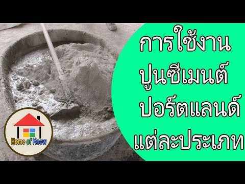 วีดีโอ: ปูนซิเมนต์ด้วยตะกรัน: มันคืออะไรและมีไว้เพื่ออะไร? สัดส่วนของปูนซีเมนต์ปอร์ตแลนด์สำหรับปูนคอนกรีตสำหรับรองพื้น วิธีการเจือจางเพื่อเติมผนัง?