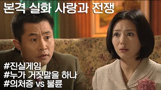 [사랑과 전쟁] 남편의 의처증인가 여자의 불륜 감추기인가? 이래서 한국말은 끝까지 들어봐야한다. ㅣ KBS 20050218 방송