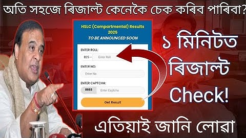 How to check hslc Compartmental result 2025/In 1 Minute/Compartmental Result 2025 Cheking Process