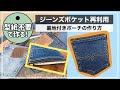 【デニムリメイク】裏地付きポーチの作り方★型紙なしで作れます!