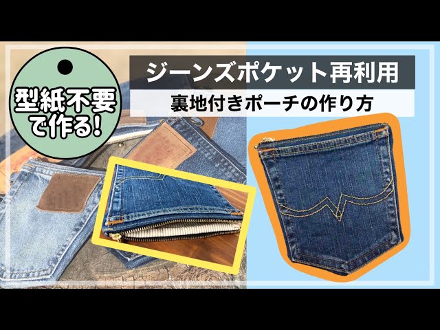 デニムリメイク】裏地付きポーチの作り方☆型紙なしで作れます！ - YouTube