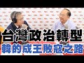 20200615《羅友志嗆新聞》專訪台大政治學系教授 彭錦鵬