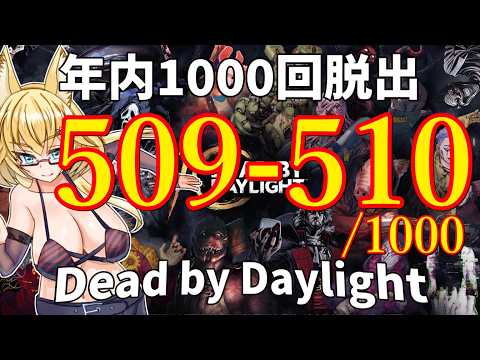 【DBD】年内1000回脱出企画！509-510試合目