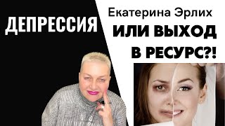 видео: ДЕПРЕССИЯ ИЛИ ВЫХОД В РЕСУРС?! Психолог Екатерина Эрлих. картинка: ДЕПРЕССИЯ ИЛИ ВЫХОД В РЕСУРС?! Психолог Екатерина Эрлих.