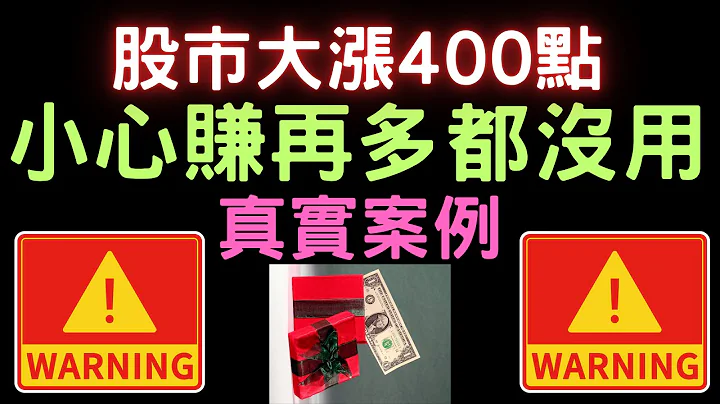 股市大涨400点；小心赚再多都没用(真实案例) ，纬创,群创,华泰,光鋐,台积电,电子,金融股,股票,台币,美元,存股,航运,享受人生, 01/19/24【宏爷讲股】 - 天天要闻