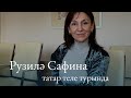 Рузилә Сафина: “Әнинең җырлаган мөнәҗәтләрен, сөйләгән бәетләрен мин әле дә беләм”