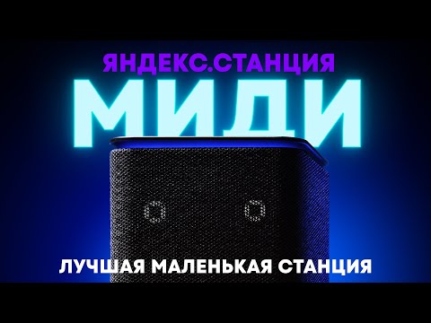 Яндекс.Станция Миди — лучше Станции 2!