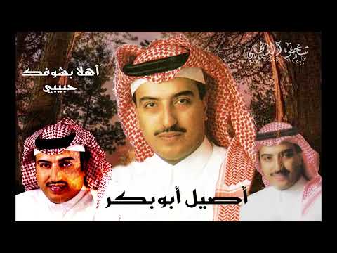 أغنية أهلا بشوفك حبيبي للفنان أصيل أبوبكر 