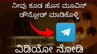 How to Download New Kannada Movie In Telegram