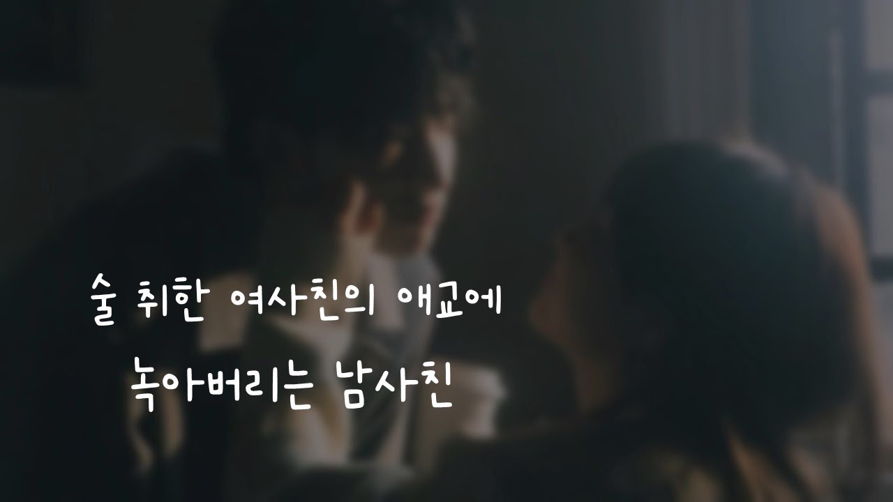 술 취한 여사친의 애교에 녹아버리는 남사친🤤ㅣ남자ASMRㅣboyfriend role play ASMRㅣ오디오 드라마ㅣ