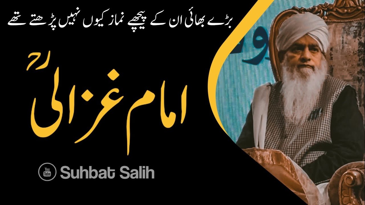 Imam E Ghazali RA Ka Waqia | امام غزالی رح | Molana Peer Zulfiqar Ahmad Naqshbandi