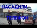 НАСАДИЛИ ТЕЛЕФОН!!!