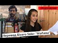 Перевод и разбор песни Alvaro Soler "Mañana" (Продолжения) // Испанский по песням