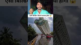 ऐसी वेल्डिंग किसने बनाया होगा 😱 #salute #building #amazingfacts #facts #trending #shorts