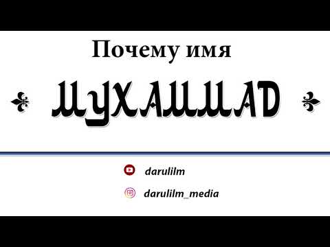 Почему имя Мухаммад