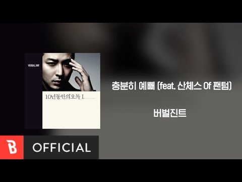 Lyrics Video Verbal Jint 버벌진트 You Deserve Better Beautiful Enough 충분히 예뻐 Feat Sanchez 산체스