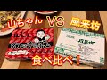 【名古屋飯?】山ちゃん&風来坊を初めて食べてみた感想というかなんというか!