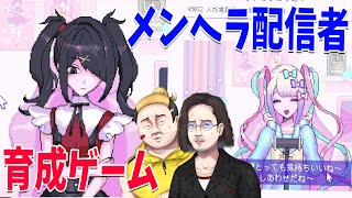 メンヘラ配信者育成ゲームをニート部でやってみた - NEEDY GIRL OVERDOSE