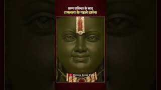 प्राण प्रतिष्ठा नंतर रामललाचे पहले दर्शन  जय श्री राम  #ayodhya #ramdarshan  #ayodhyarammandir