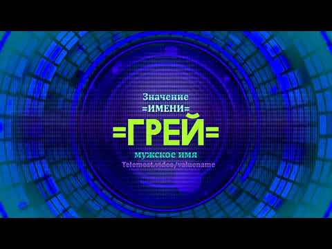 Значение имени Грей - Тайна имени