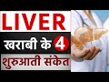 Liver खराबी के 4 शुरुआती संकेत | 4 Stages Of Liver Failure