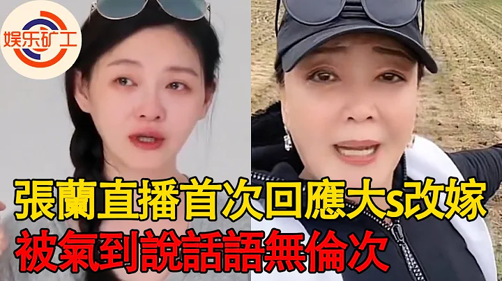 張蘭直播首次回應大s改嫁具俊曄，被氣到說話語無倫次，直言有因必有果，隨便她折騰 #張蘭 ，#大s ，#具俊曄 ，#汪小菲 - 天天要聞