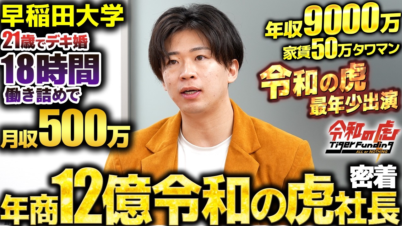 【超新星】1日18時間労働で年収9000万のトップセールスへ。そこから起業し、年商12億の会社を作った『令和の虎』の 最年少社長に1日密着したら次元が違いすぎた。