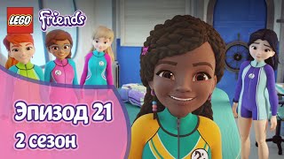 Лего Уроки Эпизод 21 Сезон 2 LEGO Friends Подружки супергерои