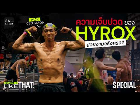 HYROX ความเจ็บปวดที่สวยงาม? | Like That Special (END)