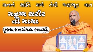 મનુષ્ય શરીર ની માયા | પૂ.જનમંગલ સ્વામી | Baps New Katha |Baps Katha