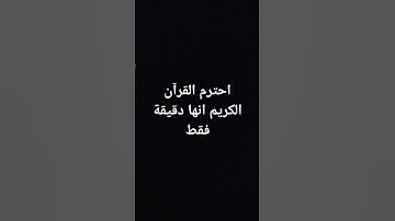 احترم القرآن الكريم إنها دقيقة فقط