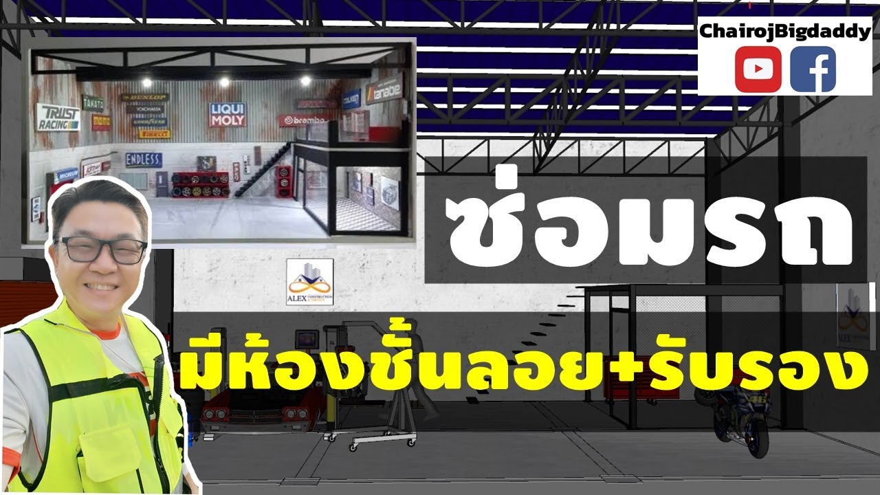 แบบ โครงสร้างอู่ รถยนต์ 2022 อู่ซ่อมรถสวยๆ มีชั้นลอย มีห้องรับรอง | LIVE CUT | ช่างโรจน์