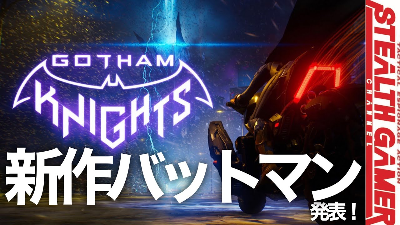 Gotham Knights ゴッサムナイツ 発表 新作バットマンゲー バットマンは出ない のか Youtube