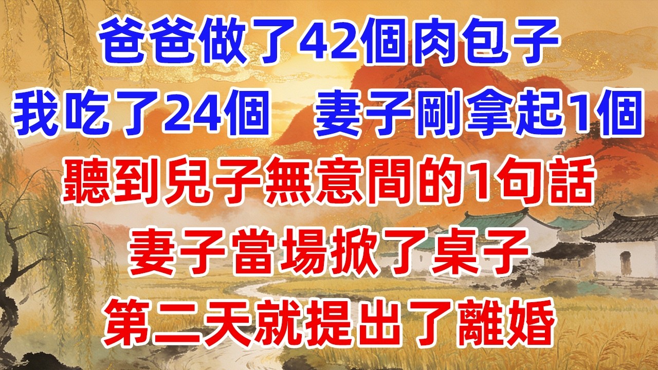 爸爸做了42個肉包子，我吃了24個，妻子剛拿起1個，聽到兒子無意間的1句話，妻子當場掀了桌子，第二天就提出了離婚。小蕊講故事#情感故事