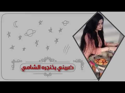 ضربني بخنجر الشامي لايك اشتراك بالقناه ليصلك كل جديد