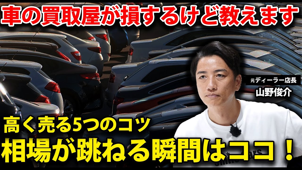 30万得する】買取屋が損するけど教える「高く売る5つのコツ」相場が