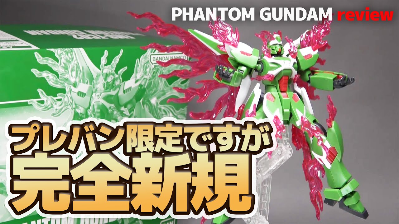 Hg 1 144 ファントムガンダムレビュー エフェクトの量がヤバい 完全新規のプレバン限定ガンプラ 機動戦士クロスボーンガンダムゴーストの主人公機 Youtube