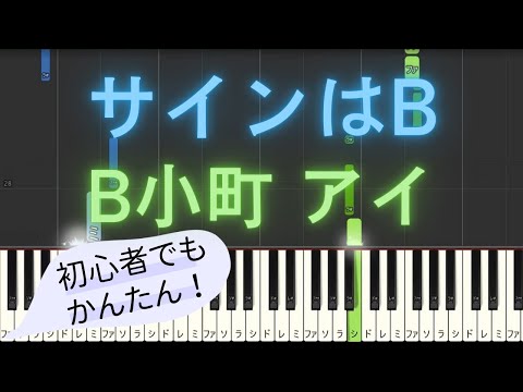 【簡単 ピアノ】 サインはB / B小町 アイ（CV：高橋李依） - アニメ「【推しの子】」 キャラクターソング 【Piano Tutorial Easy】