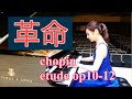 ショパン『革命』Chopin Etude op10-12 森本麻衣