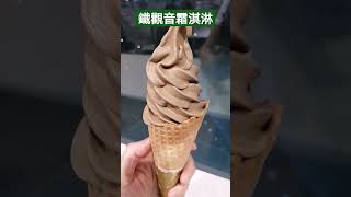 鐵觀音霜淇淋Tea flavour ice cream in Taiwan 