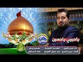 هالليله ياسبط النبي  صوت المجد يتغنى  وينادي هالليلة انولد سيد شباب الجنة مولده للعالم شرف كل فخر يظ سمعها