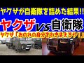 【海外の反応】ヤクザが自衛隊を詰めた結果！！ヤクザ vs 自衛隊 駐車場で小隊長が出てきた結果…。