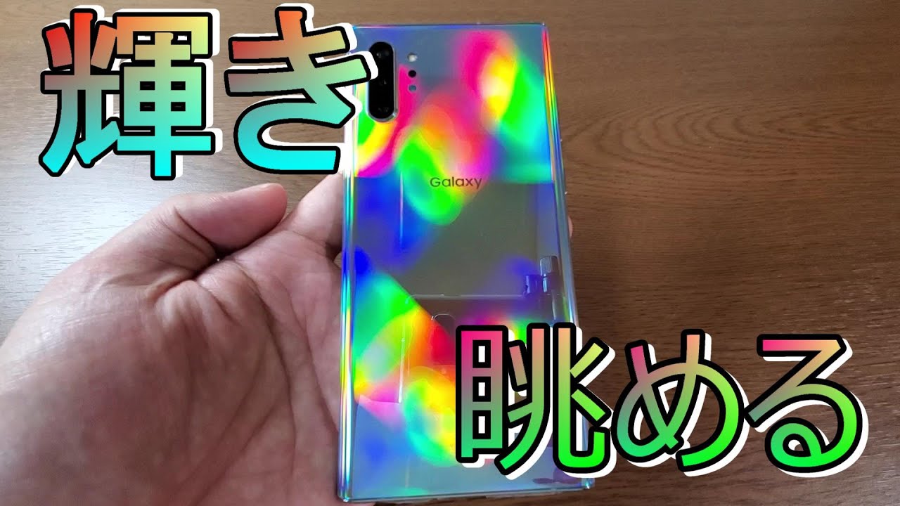 Galaxy Note10+ オーラグロー