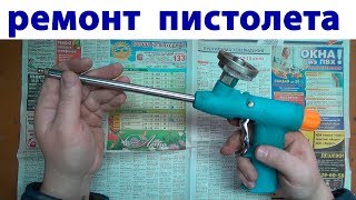 Ремонт пистолета для монтажной пены своими руками